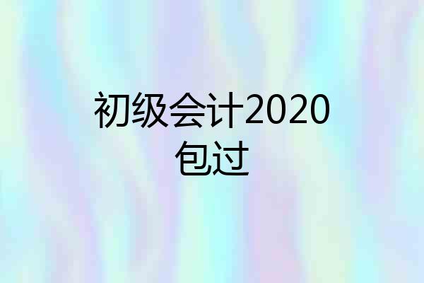 初级会计2020包过