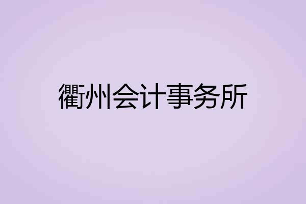 衢州会计事务所