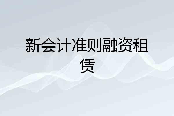 新会计准则融资租赁