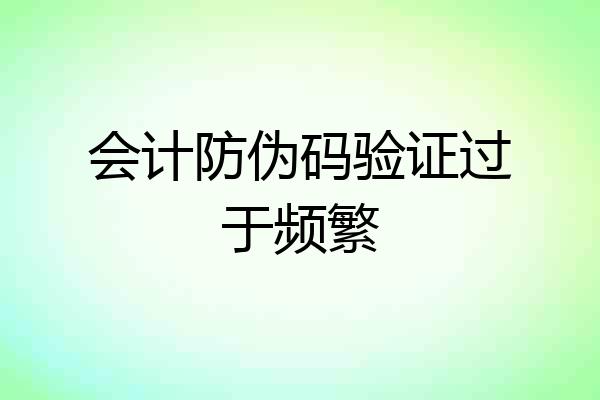 会计防伪码验证过于频繁