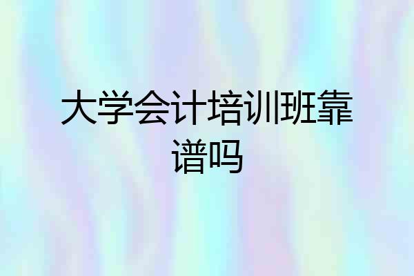 大学会计培训班靠谱吗