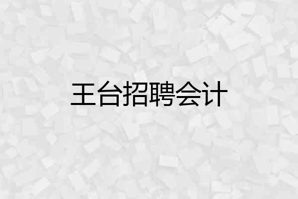 王台招聘会计
