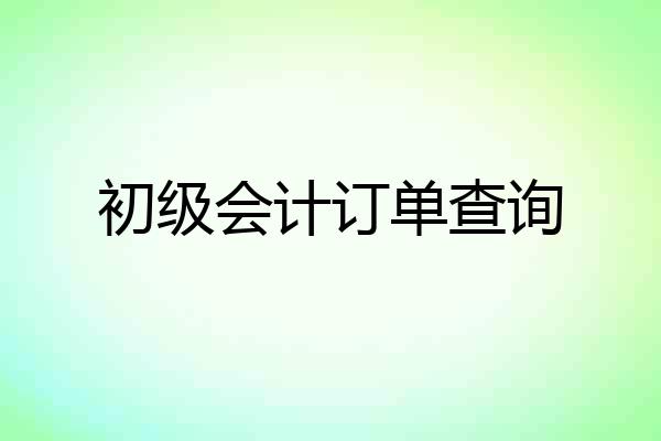 初级会计订单查询