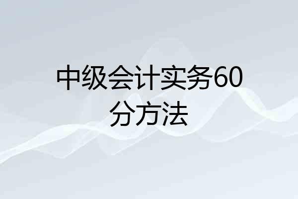 中级会计实务60分方法