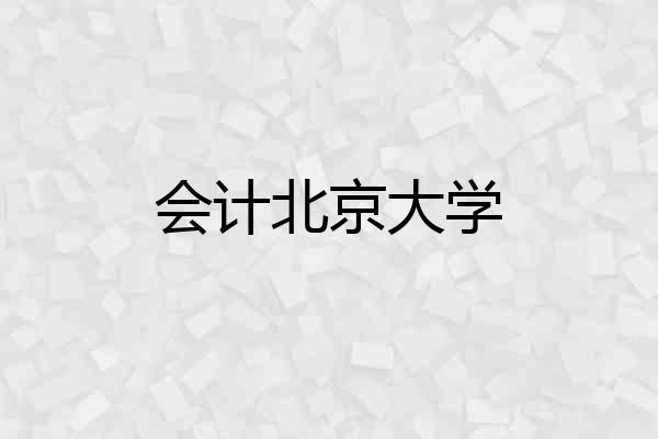 会计北京大学