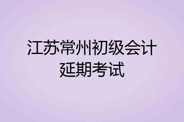 江苏常州初级会计延期考试
