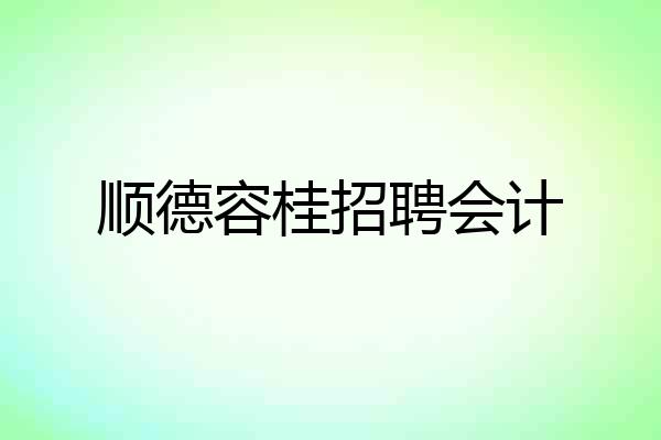 顺德容桂招聘会计