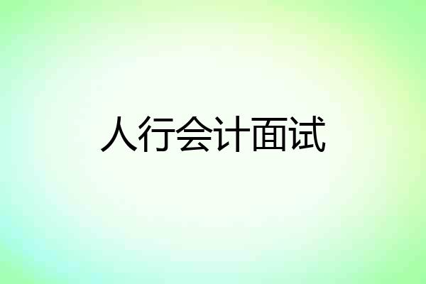人行会计面试