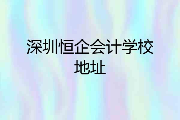 深圳恒企会计学校地址