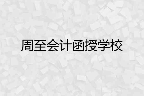 周至会计函授学校