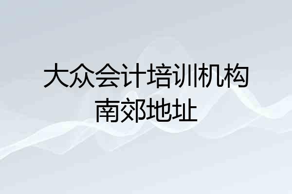 大众会计培训机构南郊地址