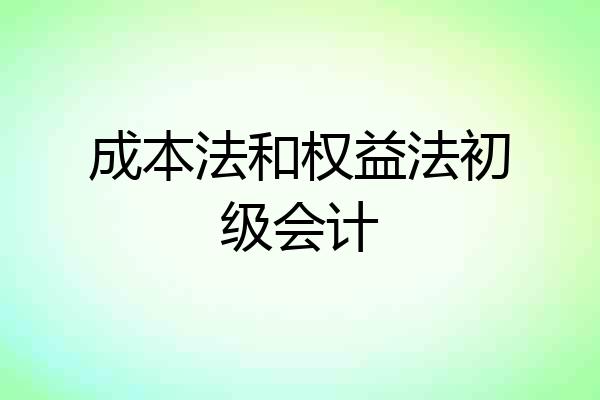 成本法和权益法初级会计