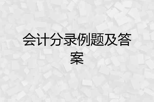 会计分录例题及答案