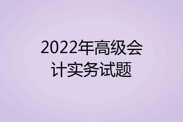 2022年高级会计实务试题