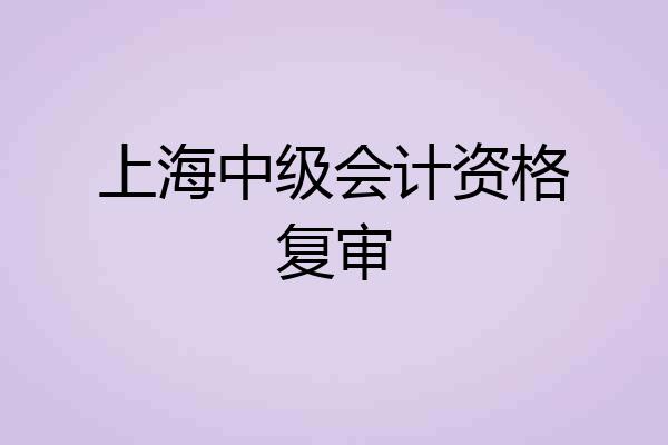 上海中级会计资格复审