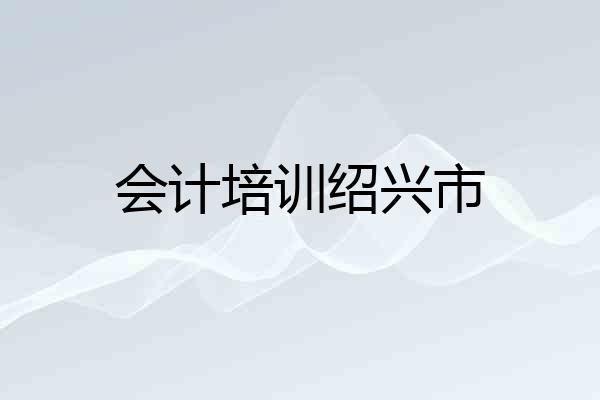 会计培训绍兴市