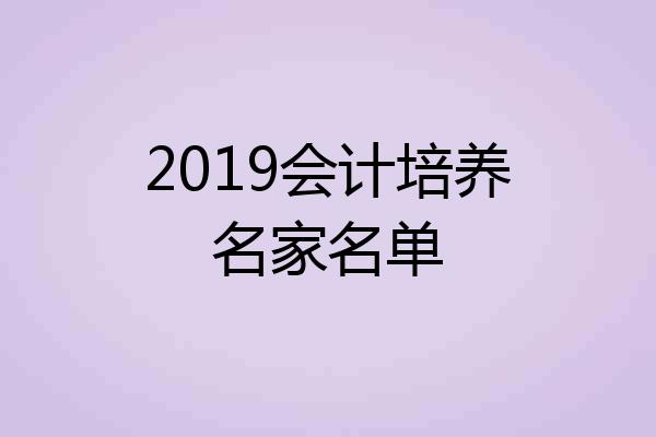 2019会计培养名家名单