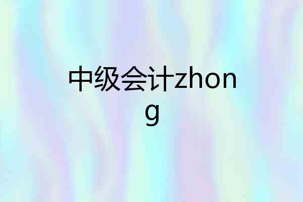 中级会计zhong