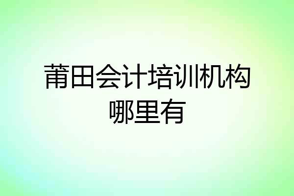 莆田会计培训机构哪里有
