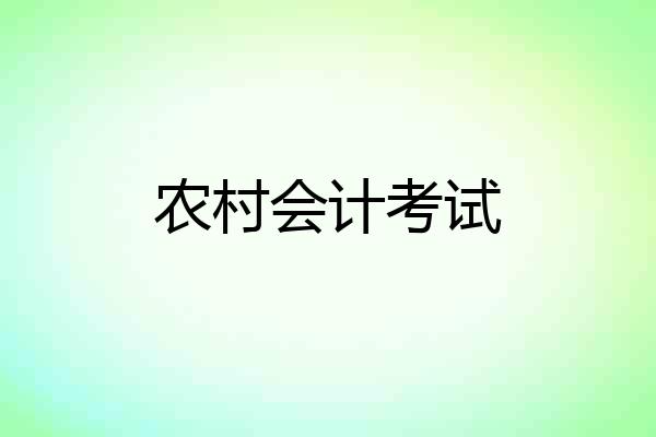 农村会计考试