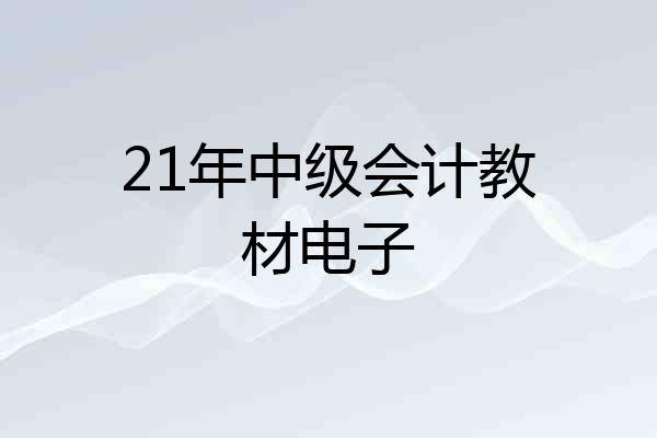 21年中级会计教材电子