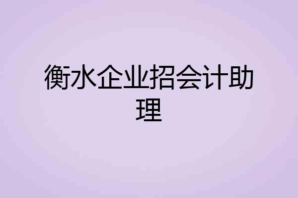 衡水企业招会计助理