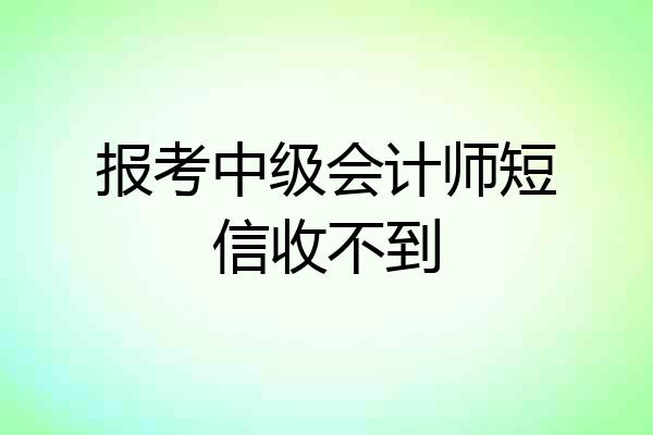 报考中级会计师短信收不到