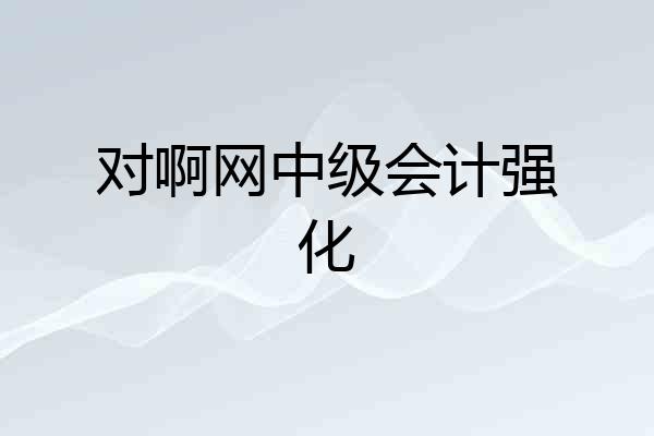 对啊网中级会计强化