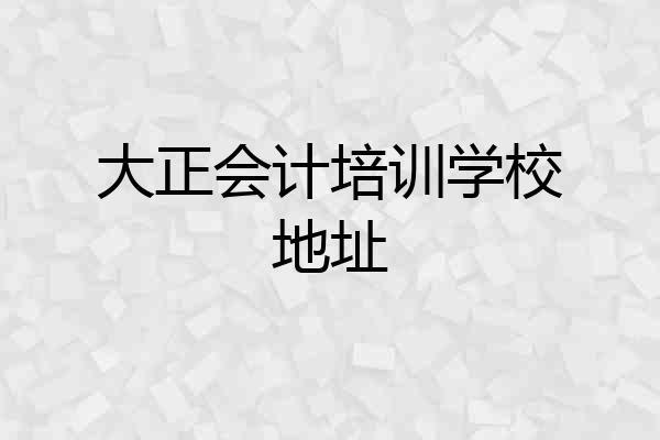 大正会计培训学校地址