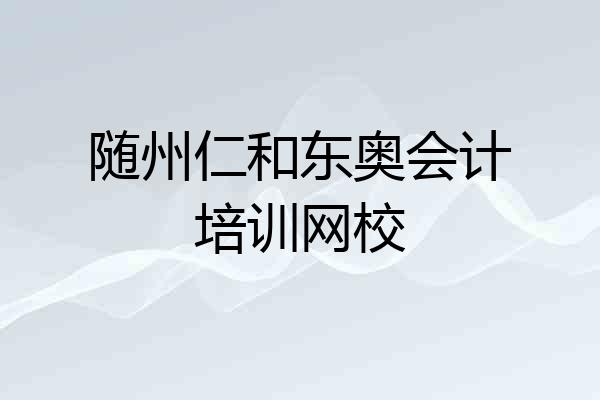 随州仁和东奥会计培训网校