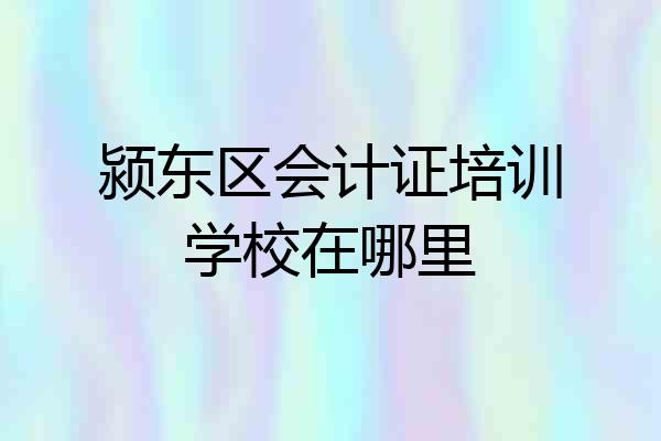 颍东区会计证培训学校在哪里