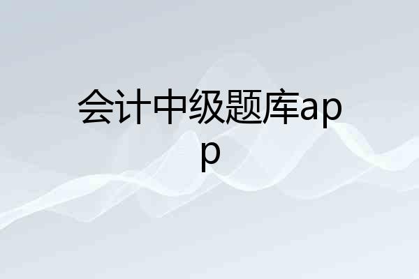 会计中级题库app