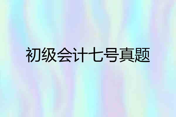 初级会计七号真题