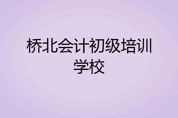 桥北会计初级培训学校
