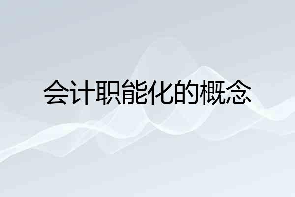 会计职能化的概念
