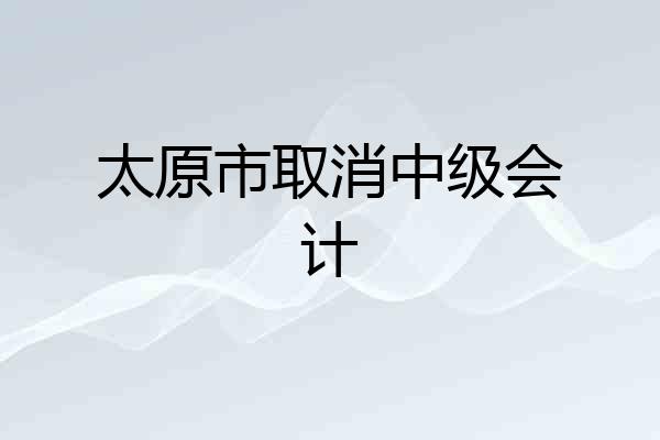 太原市取消中级会计