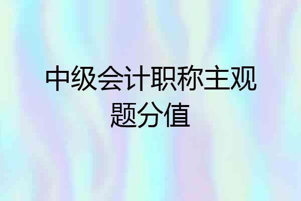 中级会计职称主观题分值
