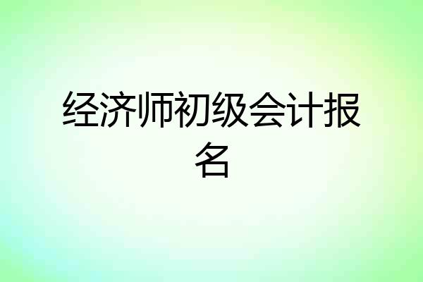 经济师初级会计报名