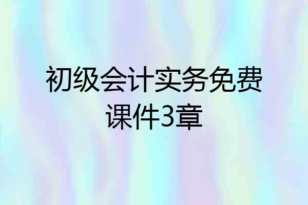 初级会计实务免费课件3章