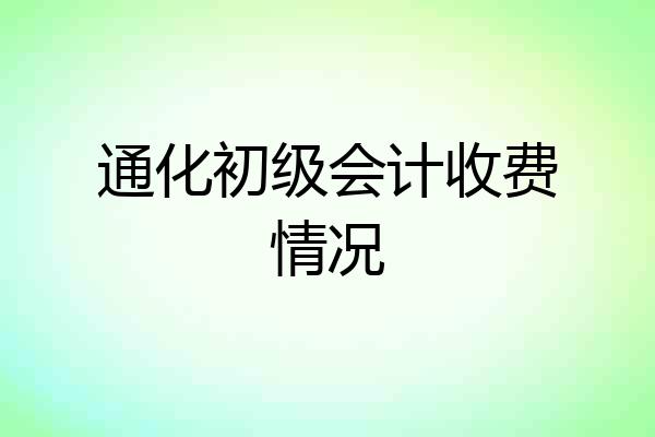 通化初级会计收费情况