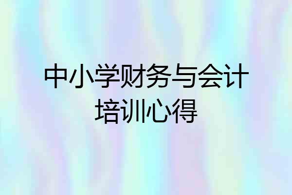 中小学财务与会计培训心得