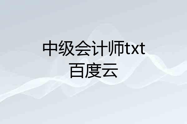 中级会计师txt百度云