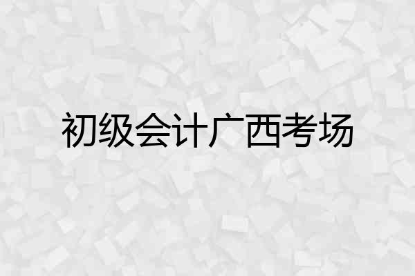 初级会计广西考场