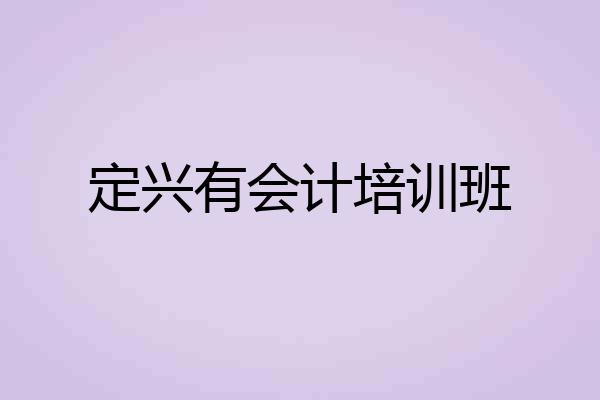定兴有会计培训班