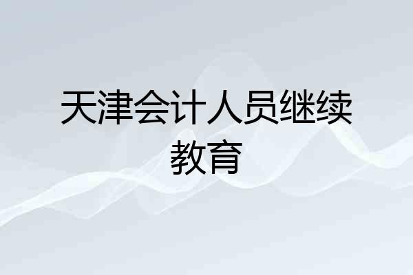 天津会计人员继续教育