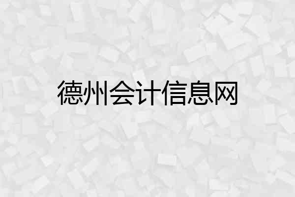 德州会计信息网