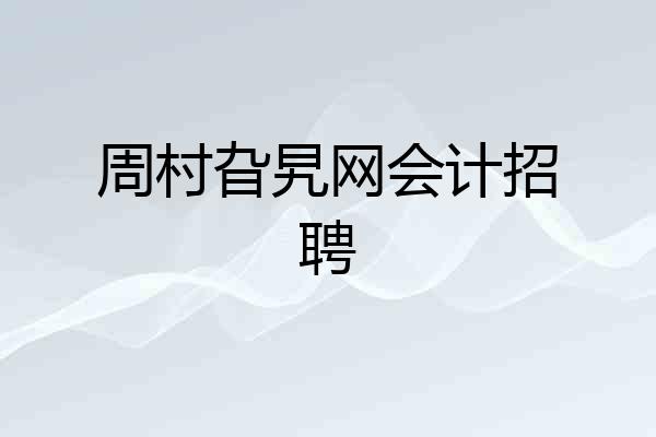 周村旮旯网会计招聘
