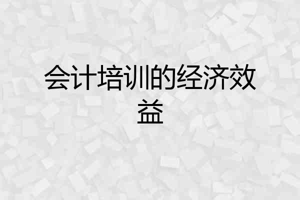 会计培训的经济效益