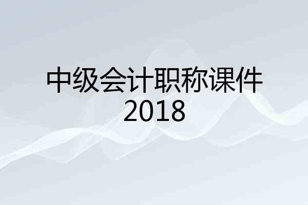 中级会计职称课件2018