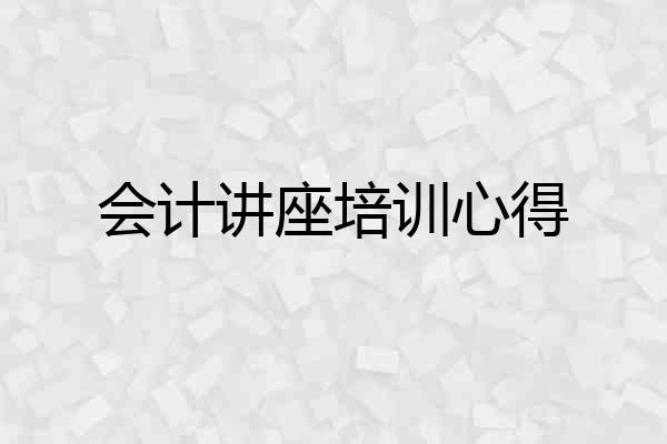 会计讲座培训心得